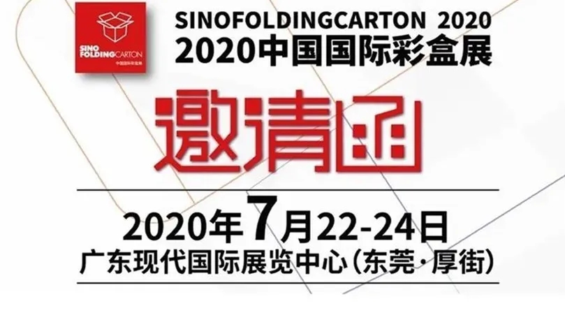 2020中國(guó)國(guó)際彩盒展邀請(qǐng)